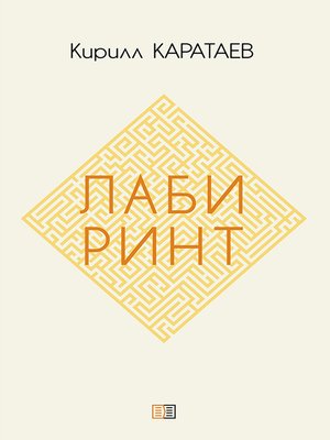 cover image of Лабиринт